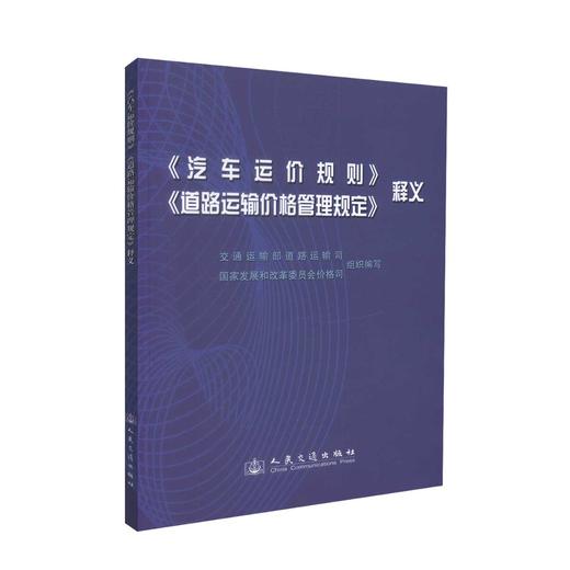 正版现货 畅销书籍 《汽车运价规则》《道路运输价格管理规定》释义 交通运输部道路运输司 汽车运价 运输价格管理规定 商品图0