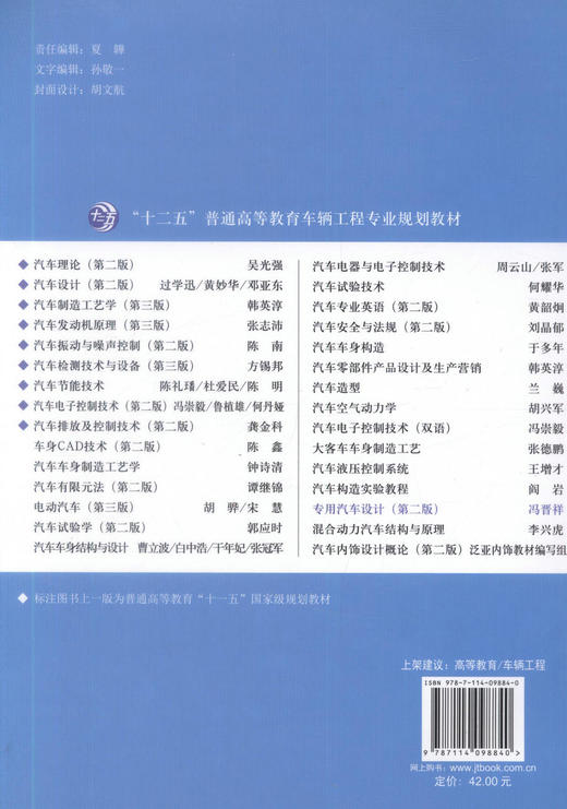 正版现货专用汽车设计（第二版）十二五普通高等教育车辆工程专业规划教材大专院校车辆工程专业教材 汽车行业维修人员用书 商品图3
