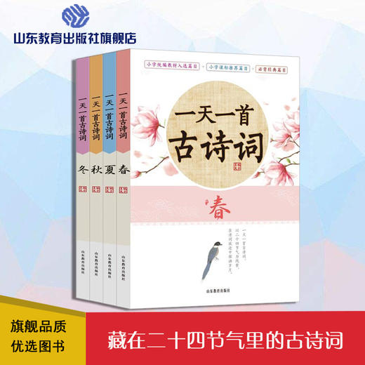一天一首古诗词 藏在二十四节气里的古诗词 小学生古诗词原文原诗注释解读鉴赏（4册） 商品图0