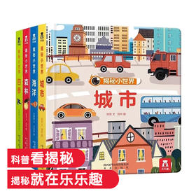 乐乐趣揭秘小世界系列（全4册） 2-3-6岁  原价：199.2/套