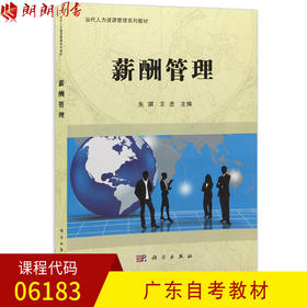 全新正版 广东自考教材06183 6183薪酬管理 朱琪 王忠主编 科学出版社 人力资源管理专业 朗朗图书自考书店