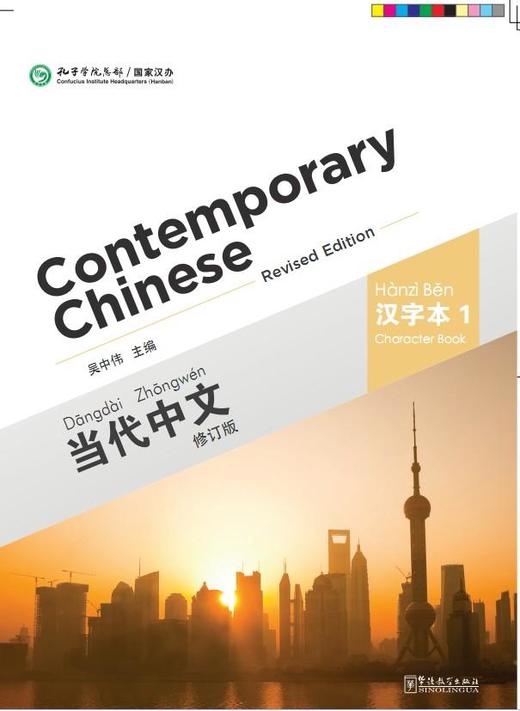 【官方正版】当代中文 修订版 Contemporary Chinese  课本 练习册 教师用书 汉字本 对外汉语人俱乐部 商品图2