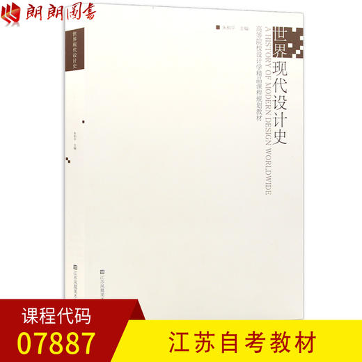 全新正版江苏自考教材07887 7887世界现代设计史 朱和平主编 江苏凤凰美术出版社 朗朗图书自考书店 商品图0