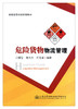 正版现货 危险货物物流管理 普通高等学校规划教材 人民交通出版社股份有限公司 冯檬莹 曾文杰 徐茂增编著 商品缩略图1