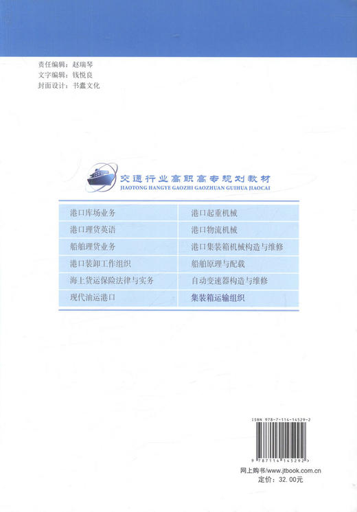 正版现货 集装箱运输组织 交通行业高职高专规划教材 刘慧 编著 集装箱运输 高职高专规划教材 运输组织  交通行业 商品图4
