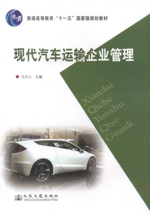 正版现货 现代汽车运输企业管理 普通高等教育十一五*规划教材交通运输交运输管理马天山编著9787114078330运输企业管理 商品图1