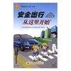 安全出行从这里开始（适用年龄：5-8岁） 商品缩略图0