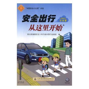 安全出行从这里开始（适用年龄：5-8岁） 商品图0