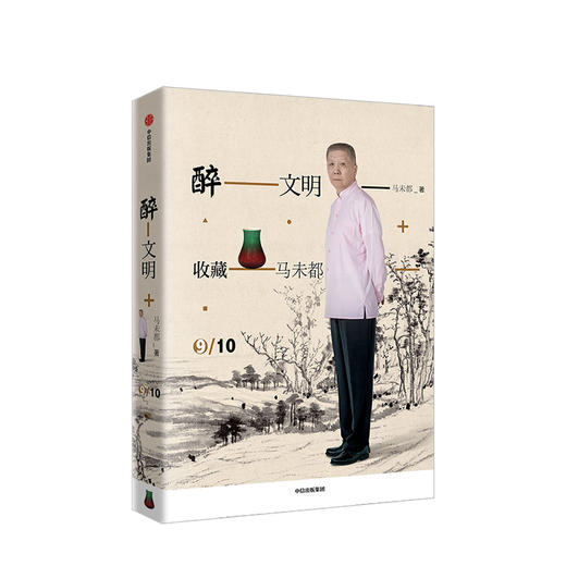 醉文明 收藏马未都9 马未都 中信出版社图书 正版书籍 商品图1
