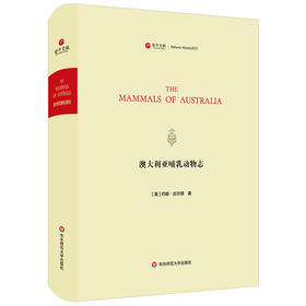 澳大利亚哺乳动物志 寰宇文献 The Mammals of Australia 200幅精致动物画  精装