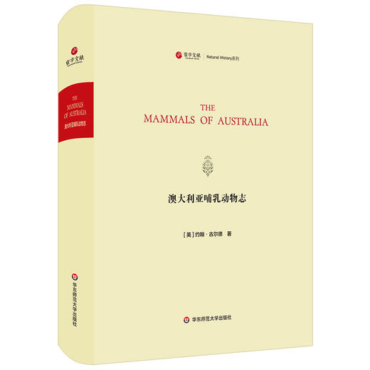 澳大利亚哺乳动物志 寰宇文献 The Mammals of Australia 200幅精致动物画  精装 商品图0