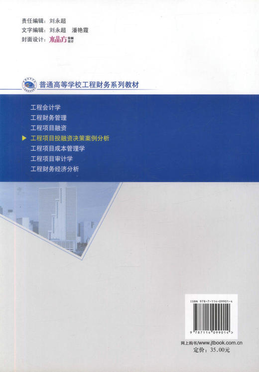 正版现货 工程项目投融资决策案例分析 工程项目投资决策案例 王治 张鼎祖 编著 人民交通出版社股份有限公司9787114099014 商品图3