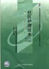 全新正版自考教材 03625 003625社区护理技术(2007年版) 尚少梅 北京大学医学出版社 社区护理学专业书籍 国家自考委员会指定教材 商品缩略图0