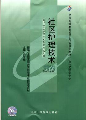 全新正版自考教材 03625 003625社区护理技术(2007年版) 尚少梅 北京大学医学出版社 社区护理学专业书籍 国家自考委员会指定教材