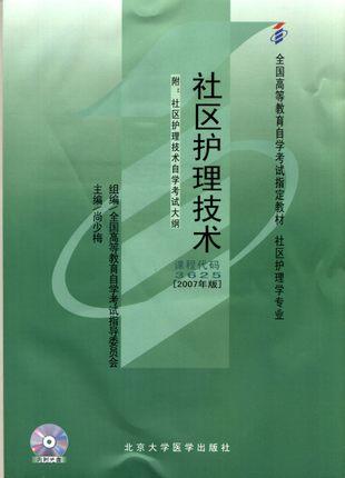 全新正版自考教材 03625 003625社区护理技术(2007年版) 尚少梅 北京大学医学出版社 社区护理学专业书籍 国家自考委员会指定教材 商品图0