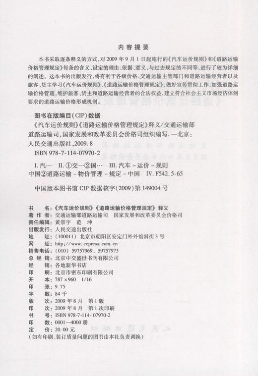 正版现货 畅销书籍 《汽车运价规则》《道路运输价格管理规定》释义 交通运输部道路运输司 汽车运价 运输价格管理规定 商品图2