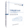 正版现货 车辆运输车标准与应用技术 交通运输部公路科学研究院 编著 车辆标准 运输车标准 车辆运输车技术 人民交通出版社 商品缩略图0