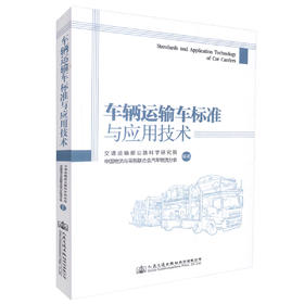 正版现货 车辆运输车标准与应用技术 交通运输部公路科学研究院 编著 车辆标准 运输车标准 车辆运输车技术 人民交通出版社