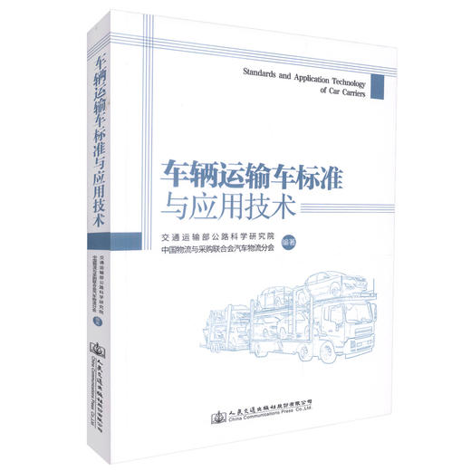正版现货 车辆运输车标准与应用技术 交通运输部公路科学研究院 编著 车辆标准 运输车标准 车辆运输车技术 人民交通出版社 商品图0
