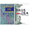 全新正版 江苏自考教材 29785 跨文化交际学 语言与文化/中西文化之鉴 Linell Davis /邓炎昌 外语教学与研究出版社 朗朗图书 商品缩略图0