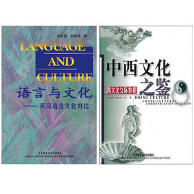 全新正版 江苏自考教材 29785 跨文化交际学 语言与文化/中西文化之鉴 Linell Davis /邓炎昌 外语教学与研究出版社 朗朗图书