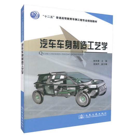 正版现货汽车车身制造工艺学 十二五普通高等教育车辆工程专业规划教材 高等院校车辆工程及相关专业学生教材 钟诗清编著 商品图0