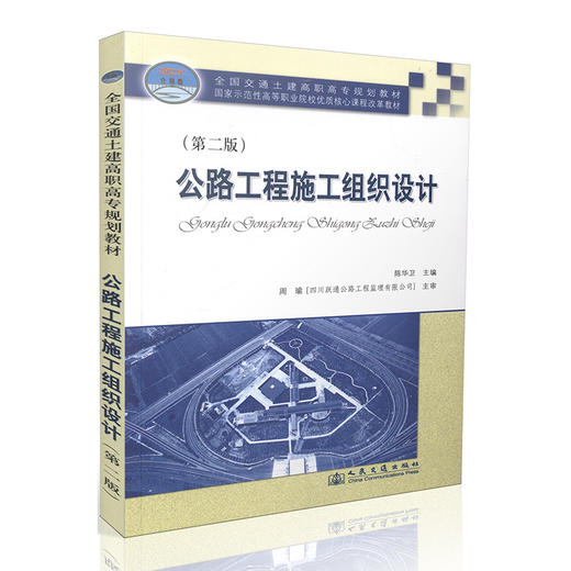公路工程施工组织设计 第2版 全国交通土建高职高专规划教材 商品图0