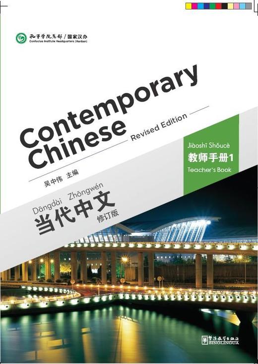 【官方正版】当代中文 修订版 Contemporary Chinese  课本 练习册 教师用书 汉字本 对外汉语人俱乐部 商品图4