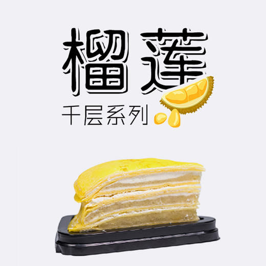 【预定】榴莲千层(上午7点后订购，第二天下午发货） 商品图0