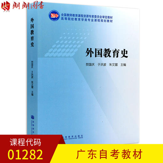 全新正版 广东自考教材01282 1282外国教育史 贺国庆、于洪波、朱文富著 高等教育出版社 朗朗图书自考书店 商品图0