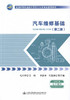 汽车维修基础（第二版）全国中等职业技术学校汽车类专业通用教材9787114131691毛兴中 主编 商品缩略图1