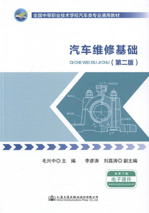 汽车维修基础（第二版）全国中等职业技术学校汽车类专业通用教材9787114131691毛兴中 主编 商品图1