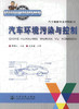 正版现货汽车环境污染与控制汽车维修专业技师教材交通职业教育教学指导委员会推荐教材全国交通高级技工学校技师学院汽车维修专业 商品缩略图1