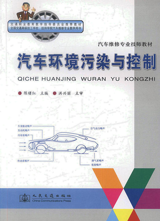 正版现货汽车环境污染与控制汽车维修专业技师教材交通职业教育教学指导委员会推荐教材全国交通高级技工学校技师学院汽车维修专业 商品图1