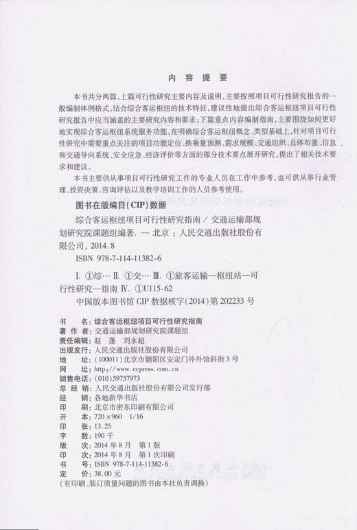 综合客运枢纽项目可行性研究指南 商品图2