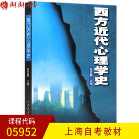 全新正版上海自考教材05952 5952西方近代心理学史 高觉敷主编 人民教育出版社 朗朗图书自考书店