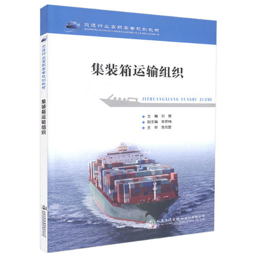 正版现货 集装箱运输组织 交通行业高职高专规划教材 刘慧 编著 集装箱运输 高职高专规划教材 运输组织  交通行业 商品图0
