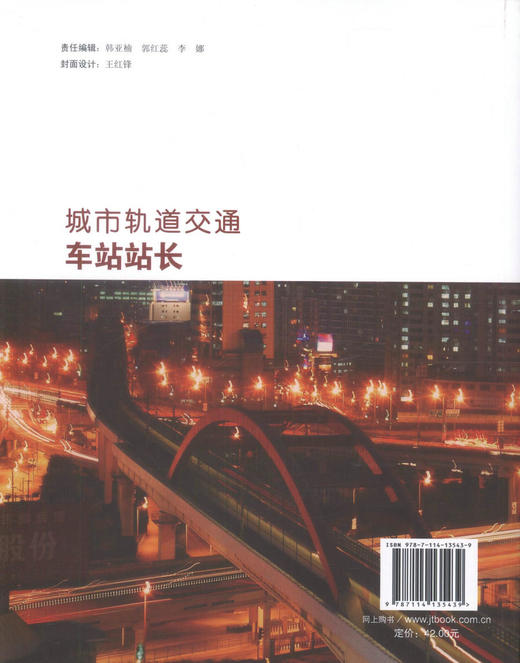 正版现货 城市轨道交通车站站长 城市轨道交通系列培训教材 可用于车站站长上岗前培训和在岗期间提升性培训 人民交通出版社 商品图3