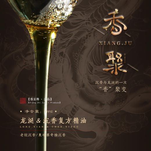 香∙聚/龙涎柬埔寨奇楠沉香复方精油 商品图1