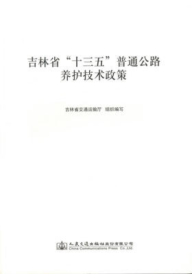 养护技术政策   吉林省 十三五 普通公路