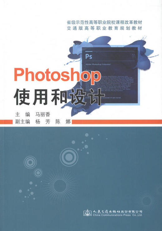Photoshop  CS使用和设计 交通版高等职业教育教材 9787114132063 马丽香主编 人民交通出版社 商品图1