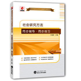 华职正版 自考题库辅导 03350 3350 社会研究方法 配套关信平2004年版高教社 自考教材全套书店 全国自学考试统考国考专用自考辅导