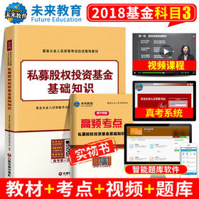 基金从业资格考试教材私募股权投资基金基础知识教材可搭配证券投资基金基础知识基金法律法规历年真题用书