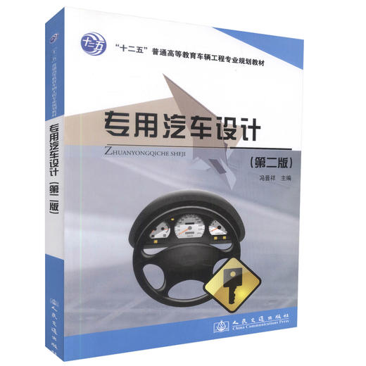 正版现货专用汽车设计（第二版）十二五普通高等教育车辆工程专业规划教材大专院校车辆工程专业教材 汽车行业维修人员用书 商品图0