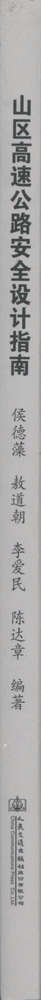 山区高速公路安全设计指南 商品图2