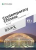 【官方正版】当代中文 修订版 Contemporary Chinese  课本 练习册 教师用书 汉字本 对外汉语人俱乐部 商品缩略图3