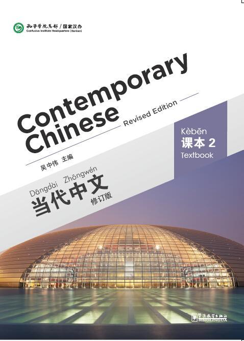 【官方正版】当代中文 修订版 Contemporary Chinese  课本 练习册 教师用书 汉字本 对外汉语人俱乐部 商品图3