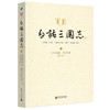 白话三国志（套装上中下共3册） 商品缩略图2