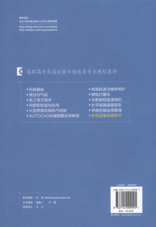 正版现货机电设备检修技术高职高专交通运输于制造类专业规划教材机电工程类 铁道工程类专业教材9787114099991编著张永革编著 商品图3