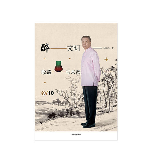醉文明 收藏马未都9 马未都 中信出版社图书 正版书籍 商品图2